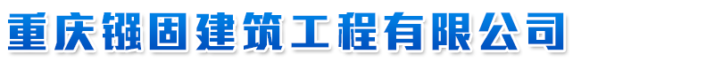 重慶建筑加固|(電話：)重慶建筑加固公司|重慶建筑加固專業|重慶加固公司|重慶鏹固建筑工程有限公司